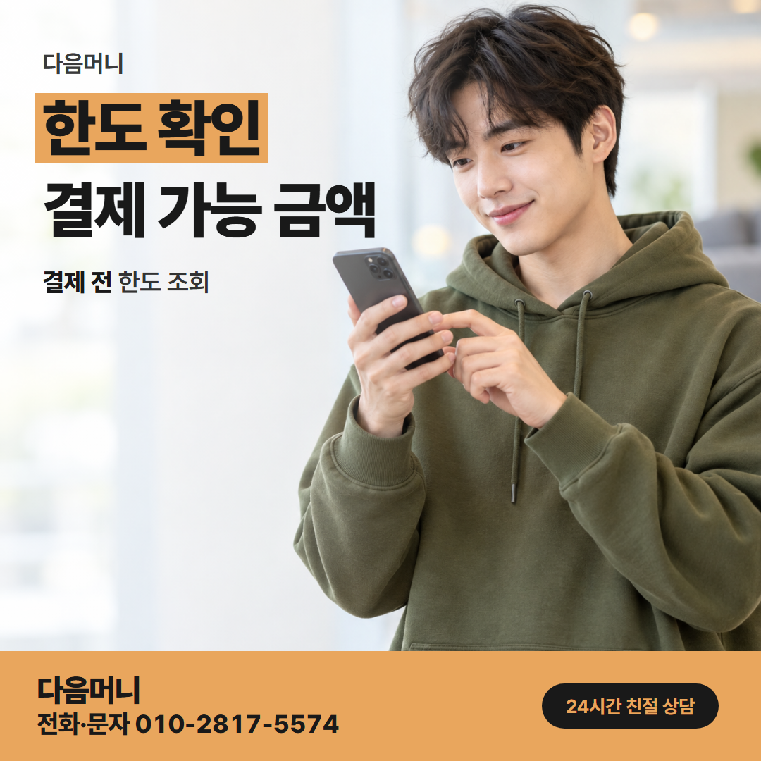 다음머니 삼성카드깡 휴대폰 앱에 뜬 남은 한도